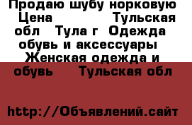 Продаю шубу норковую › Цена ­ 25 000 - Тульская обл., Тула г. Одежда, обувь и аксессуары » Женская одежда и обувь   . Тульская обл.